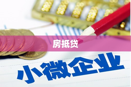 风顺堂区房抵贷