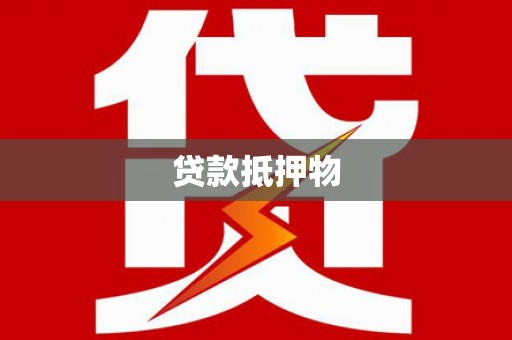 风顺堂区贷款抵押物