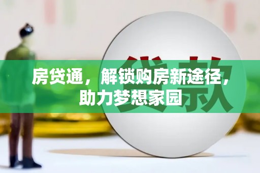 风顺堂区房贷通，解锁购房新途径，助力梦想家园