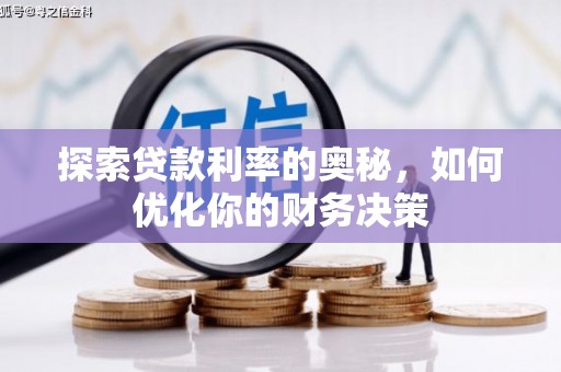 风顺堂区探索贷款利率的奥秘，如何优化你的财务决策