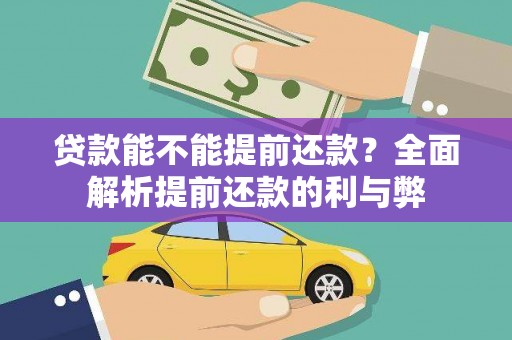 风顺堂区贷款能不能提前还款？全面解析提前还款的利与弊