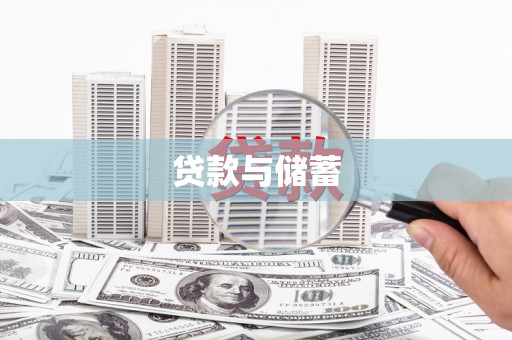 风顺堂区贷款与储蓄