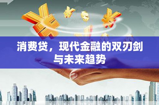 风顺堂区消费贷，现代金融的双刃剑与未来趋势