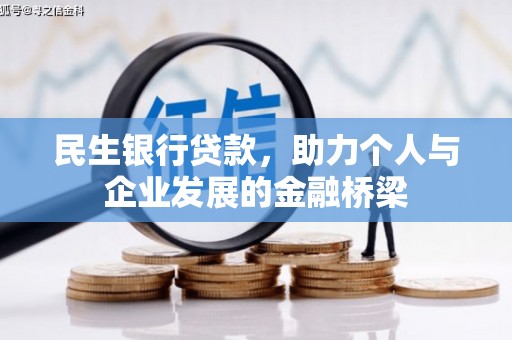 风顺堂区民生银行贷款，助力个人与企业发展的金融桥梁