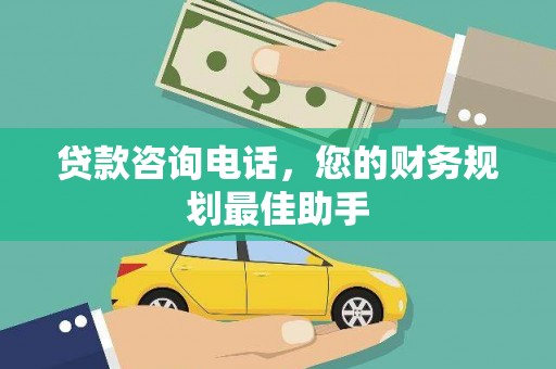风顺堂区贷款咨询电话，您的财务规划最佳助手