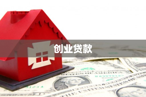 风顺堂区创业贷款
