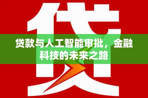 风顺堂区贷款与人工智能审批，金融科技的未来之路