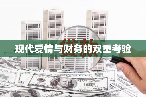 风顺堂区现代爱情与财务的双重考验