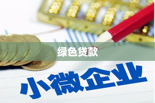 风顺堂区绿色贷款