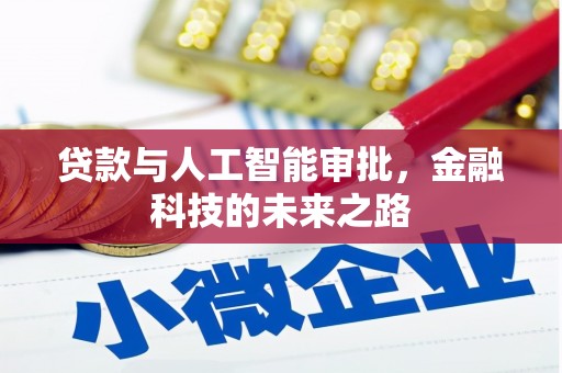 风顺堂区贷款与人工智能审批，金融科技的未来之路