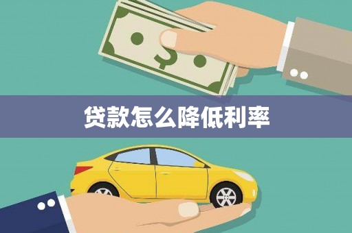 风顺堂区贷款怎么降低利率