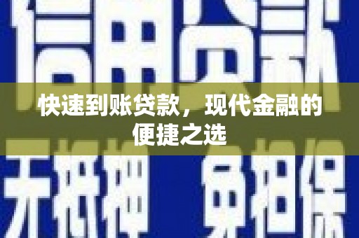 风顺堂区快速到账贷款，现代金融的便捷之选