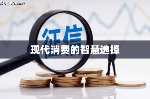 风顺堂区现代消费的智慧选择