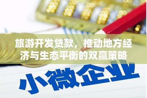 风顺堂区旅游开发贷款，推动地方经济与生态平衡的双赢策略