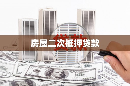 风顺堂区房屋二次抵押贷款