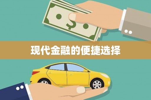 风顺堂区现代金融的便捷选择