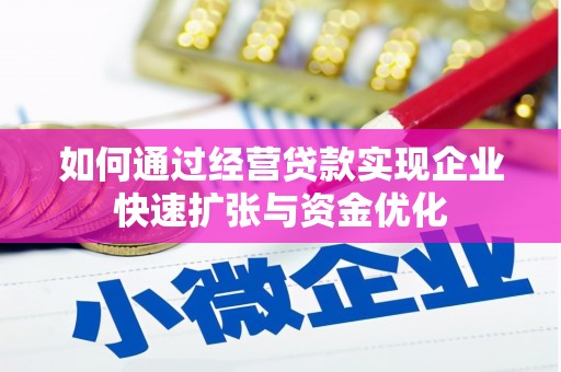 风顺堂区如何通过经营贷款实现企业快速扩张与资金优化