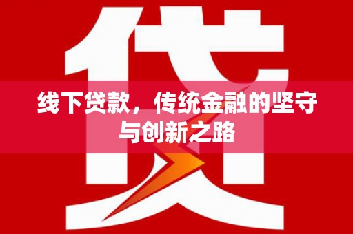 风顺堂区线下贷款，传统金融的坚守与创新之路