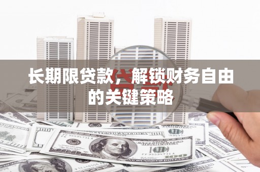 风顺堂区长期限贷款，解锁财务自由的关键策略