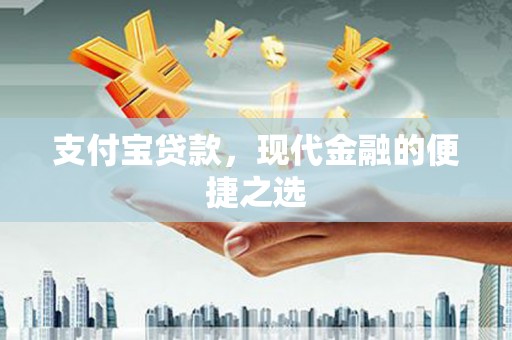 风顺堂区支付宝贷款，现代金融的便捷之选
