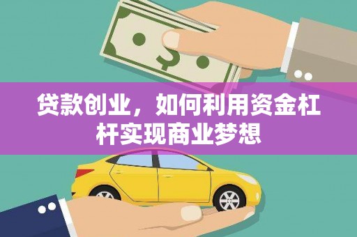 风顺堂区贷款创业，如何利用资金杠杆实现商业梦想