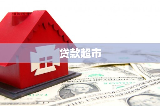 风顺堂区贷款超市