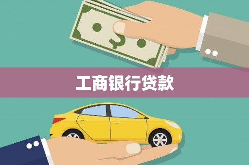 风顺堂区工商银行贷款