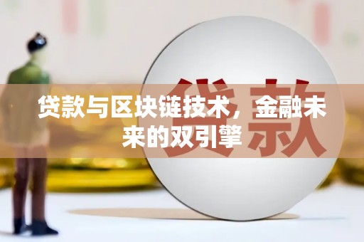 风顺堂区贷款与区块链技术，金融未来的双引擎