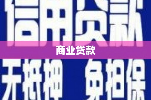 风顺堂区商业贷款