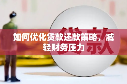 风顺堂区如何优化贷款还款策略，减轻财务压力