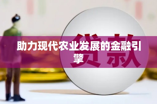风顺堂区助力现代农业发展的金融引擎