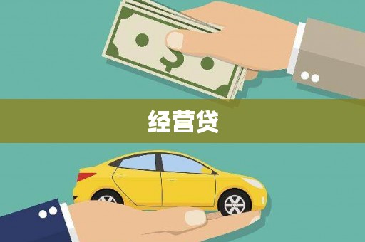 风顺堂区经营贷