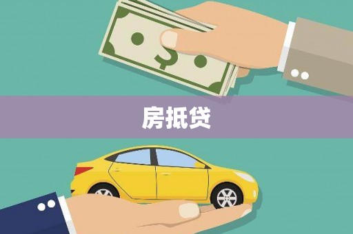 风顺堂区房抵贷