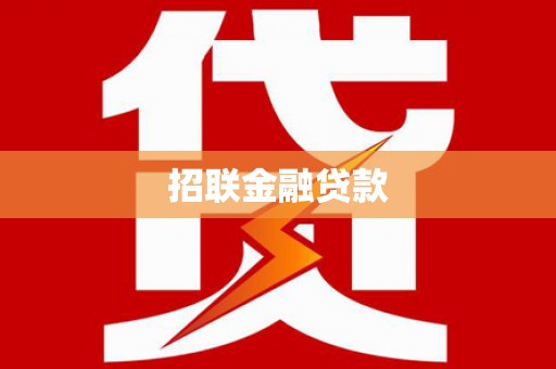 风顺堂区招联金融贷款