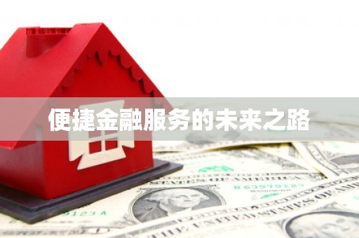 风顺堂区便捷金融服务的未来之路