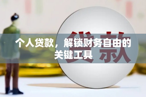 风顺堂区个人贷款，解锁财务自由的关键工具