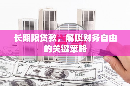 风顺堂区长期限贷款，解锁财务自由的关键策略