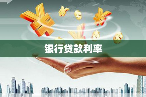 风顺堂区银行贷款利率