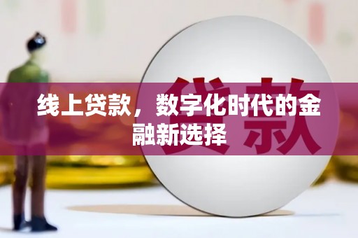 风顺堂区线上贷款，数字化时代的金融新选择
