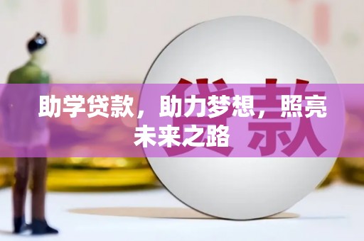 风顺堂区助学贷款，助力梦想，照亮未来之路
