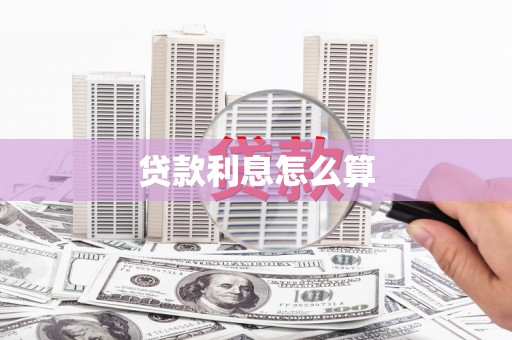 风顺堂区贷款利息怎么算