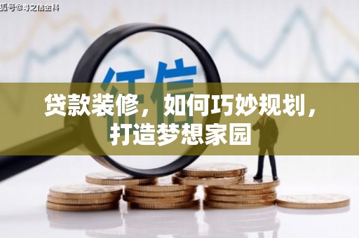风顺堂区贷款装修，如何巧妙规划，打造梦想家园