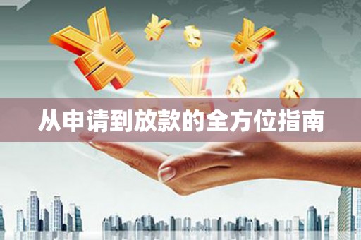 风顺堂区从申请到放款的全方位指南