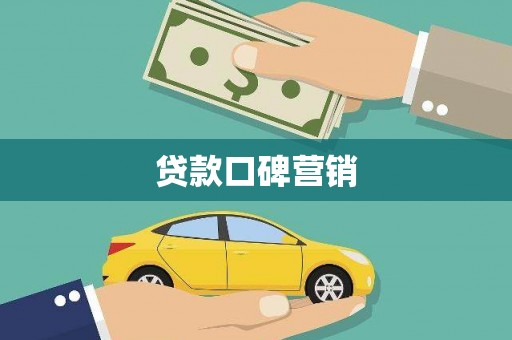 风顺堂区贷款口碑营销