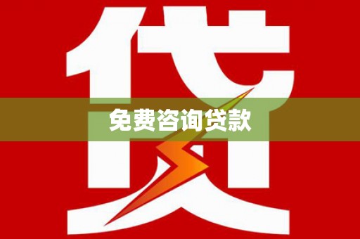 风顺堂区免费咨询贷款