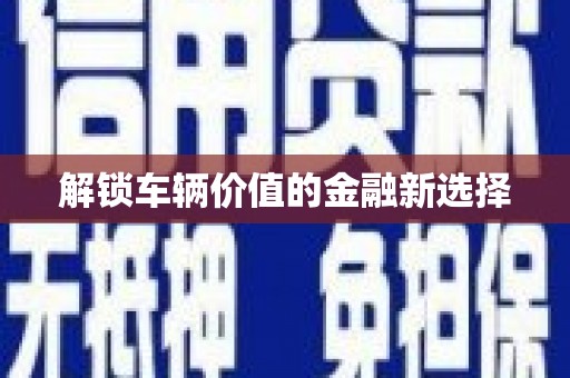 风顺堂区解锁车辆价值的金融新选择