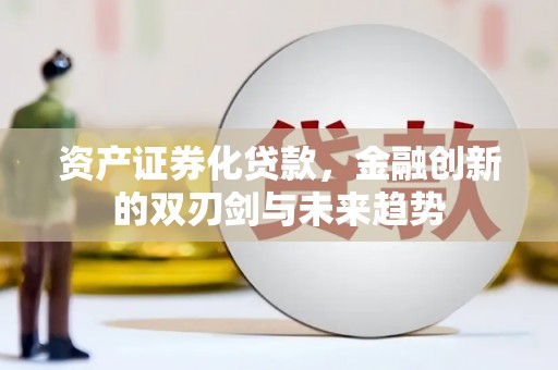 风顺堂区资产证券化贷款，金融创新的双刃剑与未来趋势