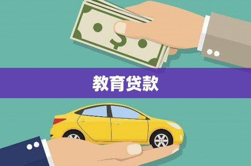 风顺堂区教育贷款