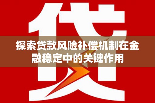 风顺堂区探索贷款风险补偿机制在金融稳定中的关键作用