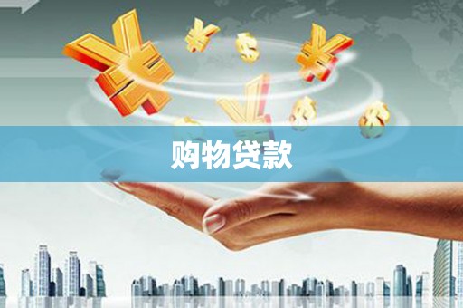 风顺堂区购物贷款